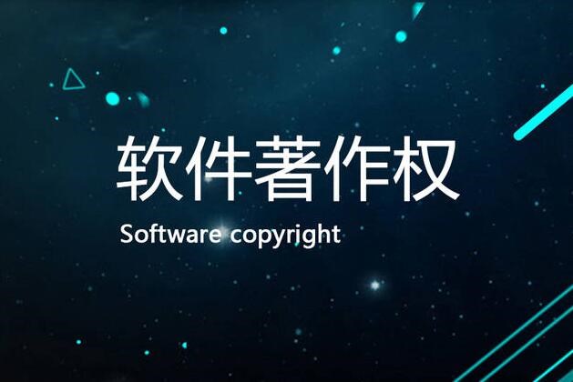 深圳app软件著作权申请条件介绍