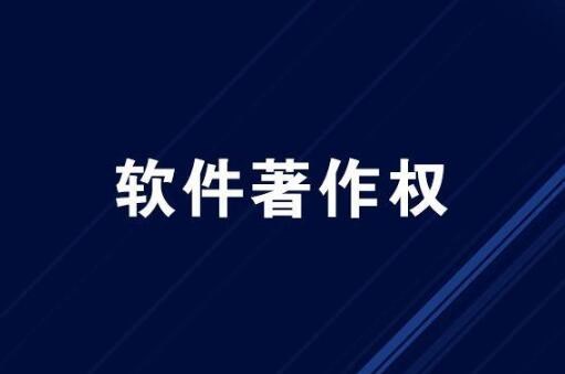 杭州app软件著作权公司排名